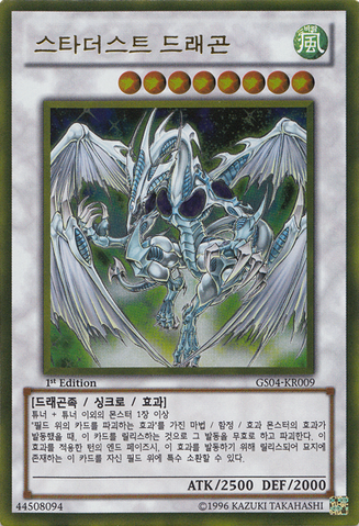 File:StardustDragon-GS04-KR-GUR-1E.png