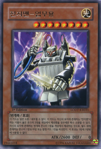 File:BatterymanIndustrialStrength-LODT-KR-R-1E.png