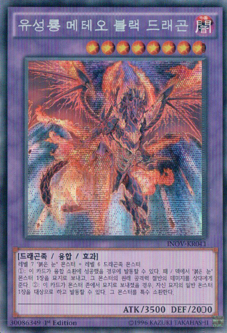 File:MeteorBlackCometDragon-INOV-KR-ScR-1E.png