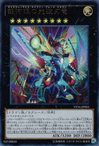 File:GalaxyEyesCipherBladeDragon-VP16-JP-UR.png