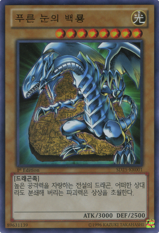 File:BlueEyesWhiteDragon-SD25-KR-UR-1E.png