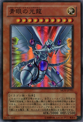 File:BlueEyesShiningDragon-MOV-JP-SR.png