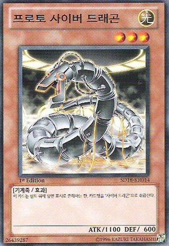 File:ProtoCyberDragon-SD18-KR-C-1E.png
