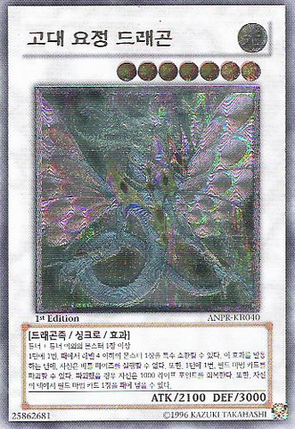 File:AncientFairyDragon-ANPR-KR-UtR-1E.png