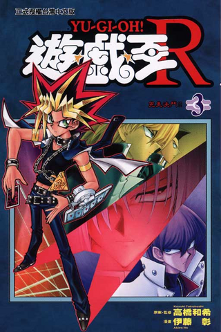 File:Yu-Gi-OhR-VOL03-CH.png