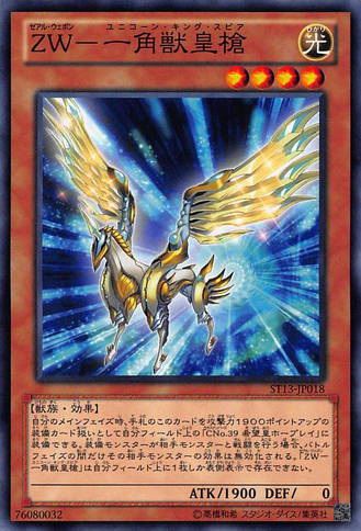 File:ZWUnicornSpear-ST13-JP-C.png