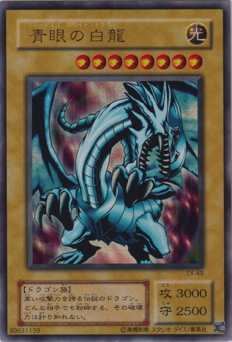 File:BlueEyesWhiteDragon-EX-JP-UR.png