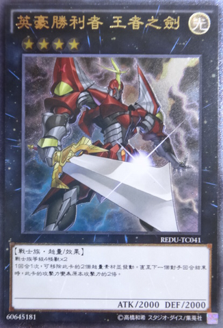 File:HeroicChampionExcalibur-REDU-TC-UtR.png