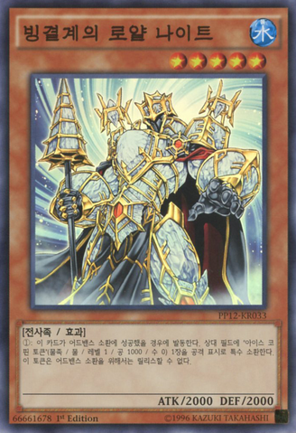 File:RoyalKnightoftheIceBarrier-PP12-KR-SR-1E.png