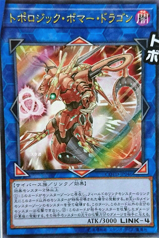 File:TopologicBomberDragon-COTD-JP-OP.png