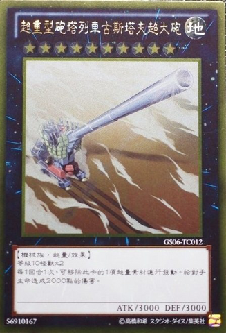 File:SuperdreadnoughtRailCannonGustavMax-GS06-TC-GUR.png