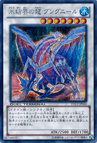 File:GungnirDragonoftheIceBarrier-DTC2-JP-DScPR-DT.png