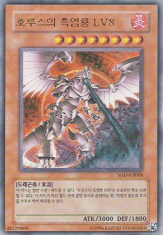 File:HorustheBlackFlameDragonLV8-SOD-KR-UR-UE.png