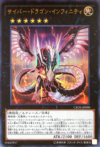 ファイル:CyberDragonInfinity-CROS-JP-UR.png