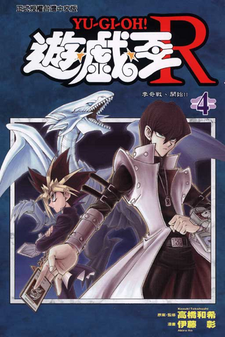 File:Yu-Gi-OhR-VOL04-CH.png