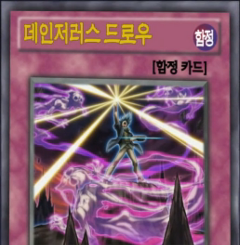 File:DangerDraw-KR-Anime-AV.png