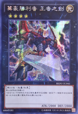File:HeroicChampionExcalibur-REDU-TC-ScR.png