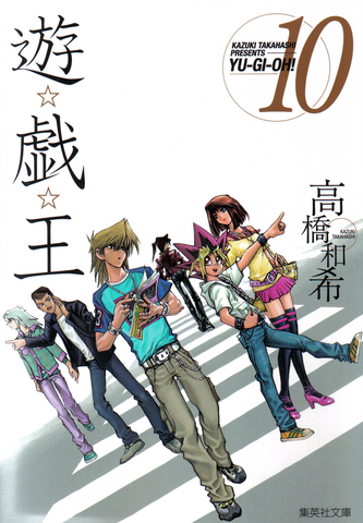File:YugiohBunkoban-VOL10-JP.png