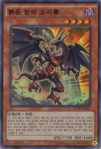 File:RedEyesRetroDragon-BOSH-KR-SR-1E.png