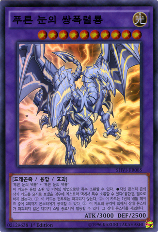File:BlueEyesTwinBurstDragon-SHVI-KR-SR-1E.png