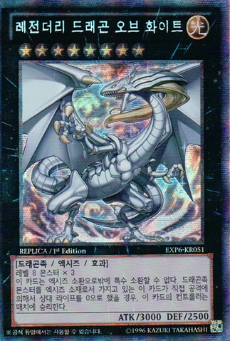 File:LegendaryDragonofWhite-EXP6-KR-EScR-1E-RP.png