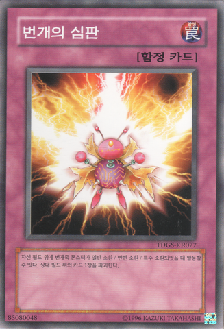 File:JudgmentofThunder-TDGS-KR-C-UE.png