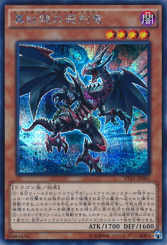 ファイル:RedEyesTracerDragon-VP15-JP-ScR.png