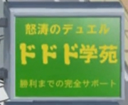 Dododo School Ad