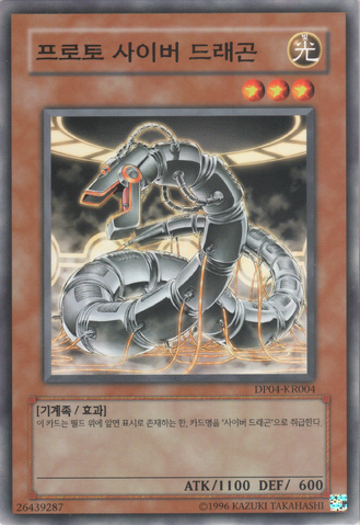 File:ProtoCyberDragon-DP04-KR-C-UE.png