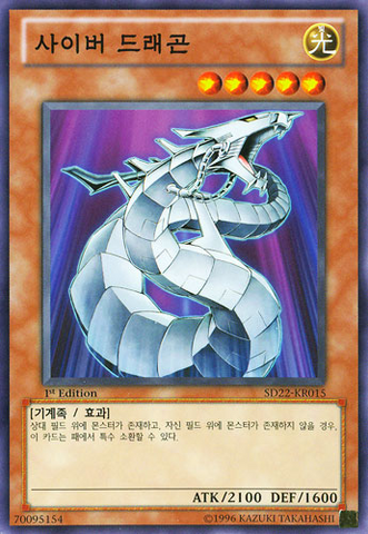 File:CyberDragon-SD22-KR-C-1E.png