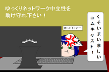 アノ二ゆっくり ネットワーク中立性