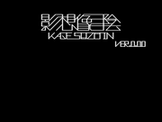 影・想像・陰 remake0.00