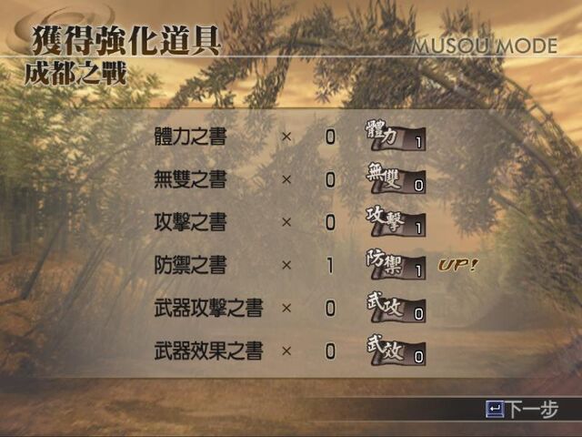 檔案:真三國無雙4-結果6.jpg