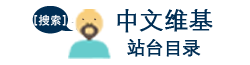 File:站台目录.png