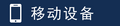 2015年4月13日 (一) 21:49的版本的缩略图