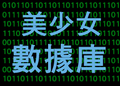 2013年11月20日 (三) 03:39的版本的缩略图