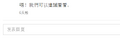 2015年3月4日 (三) 14:28的版本的缩略图